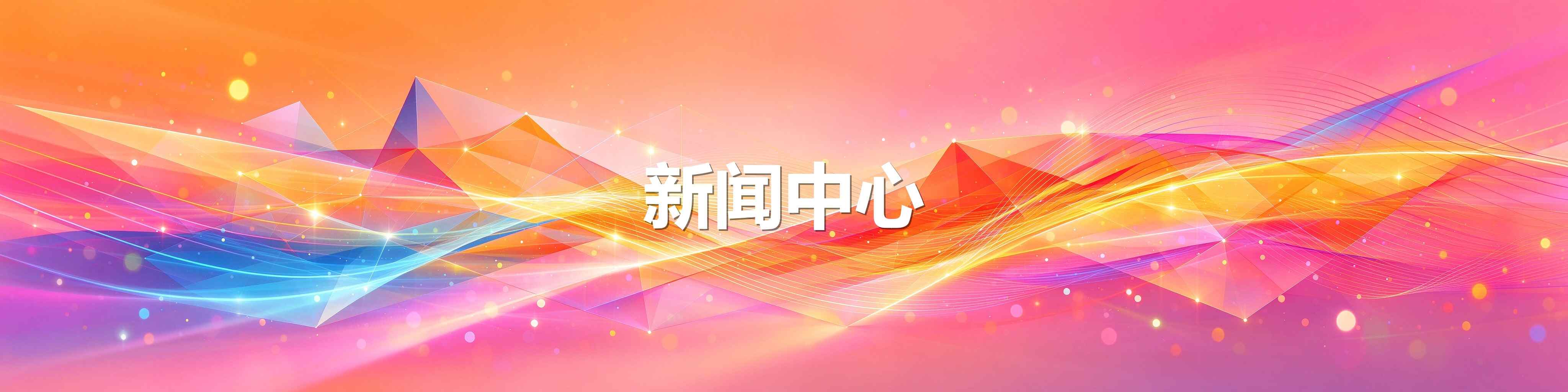 新闻中心